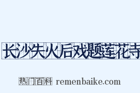 长沙失火后戏题莲花寺是什么意思的图片